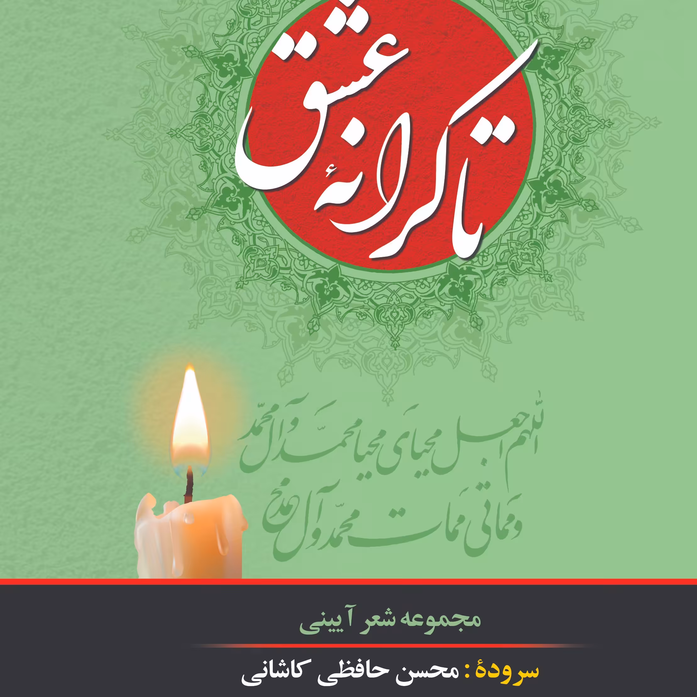 کتاب تا کرانه عشق اثر محسن حافظی کاشانی