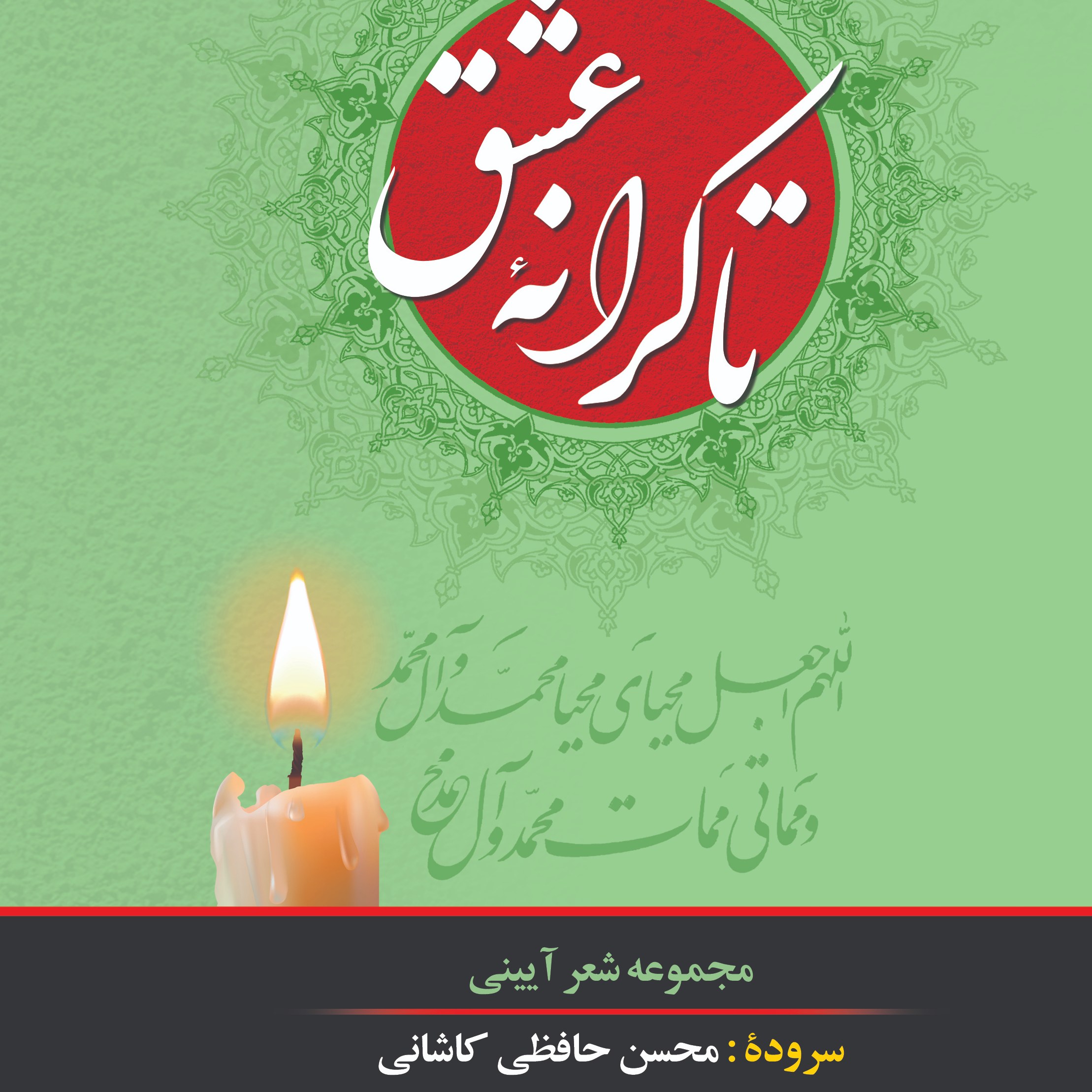 کتاب تا کرانه عشق اثر محسن حافظی کاشانی