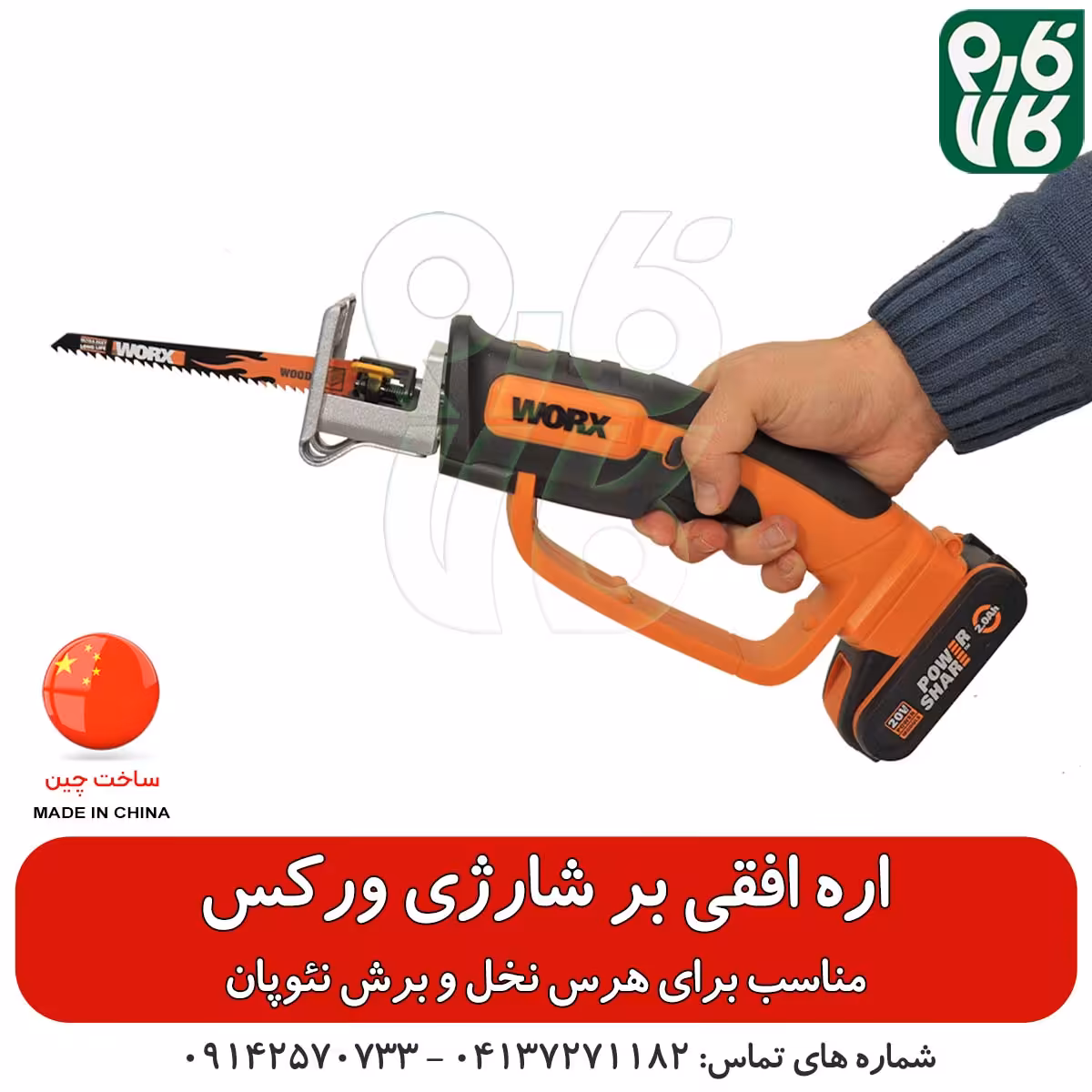 اره افقی بر شارژی ورکس WORX تحت لیسانس آلمان
