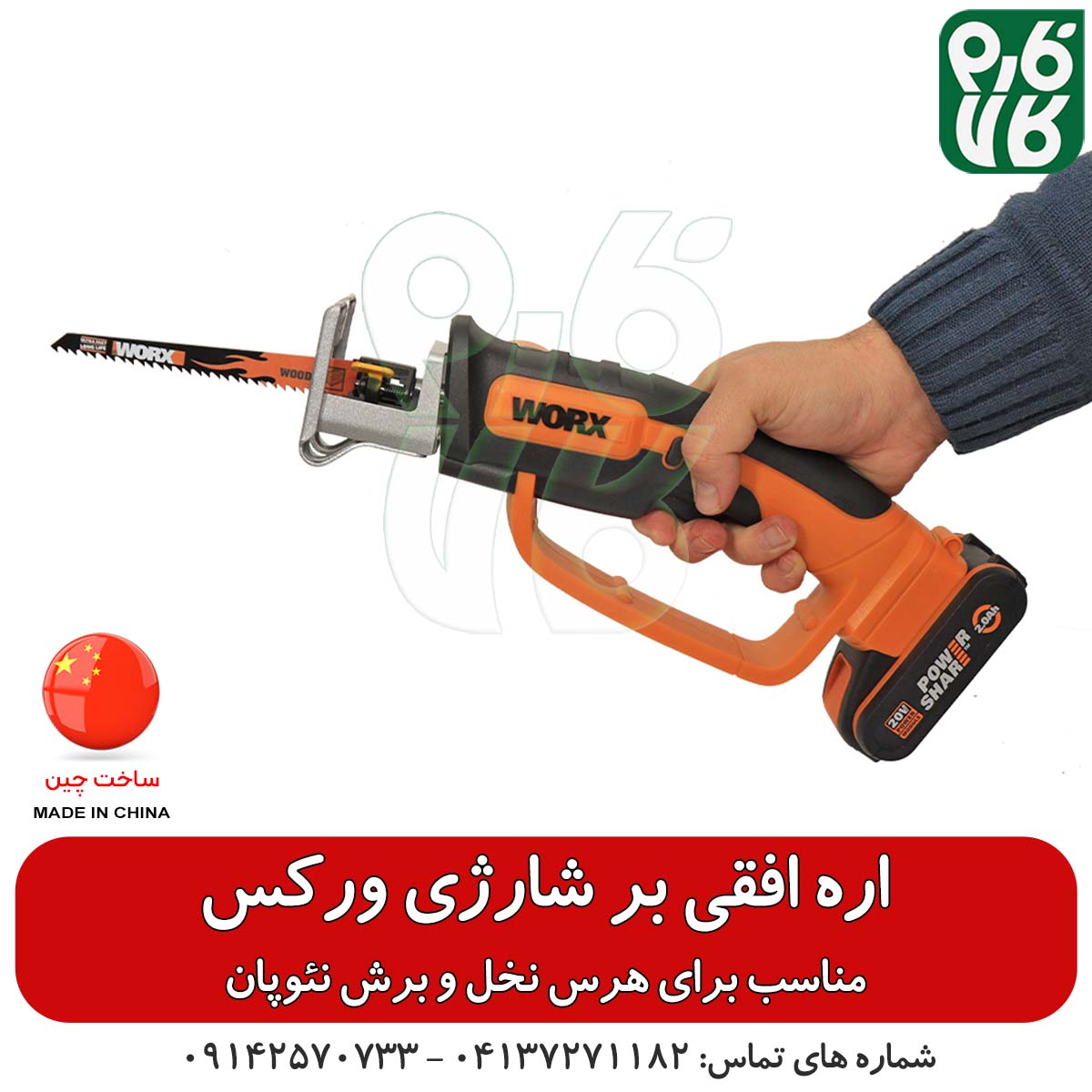 اره افقی بر شارژی ورکس WORX تحت لیسانس آلمان