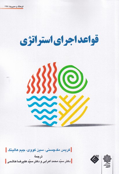 کتاب قواعد اجرای استراتژی اثر کریس مک چسنی سین کووی