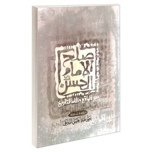 صلح الامام الحسن (ع) بین الواقع و ظلم التاریخ نشر مشعر (19332)