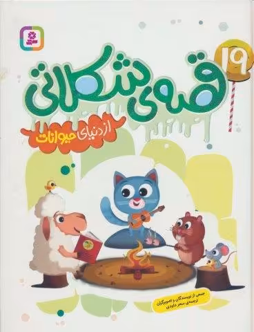 19 قصه ی شکلاتی از دنیای حیوانات (گلاسه)