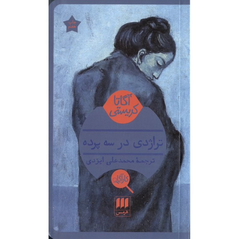 تراژدی در سه پرده