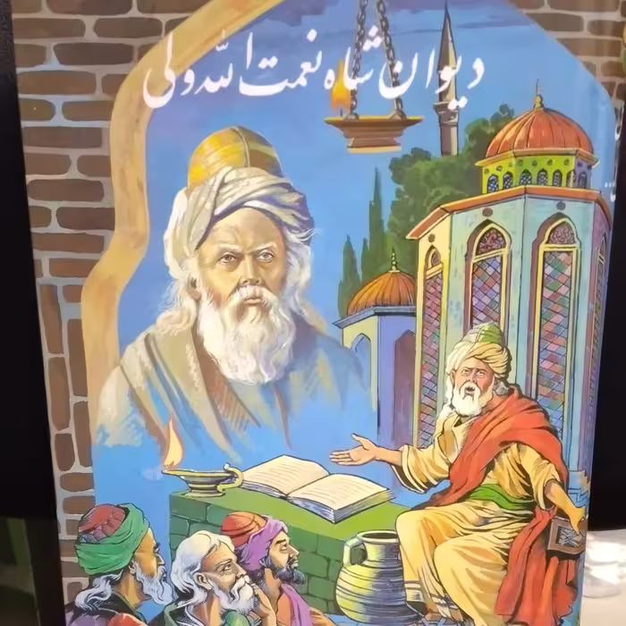 دیوان کامل شاه نعمت الله ولی .قطع وزیری
