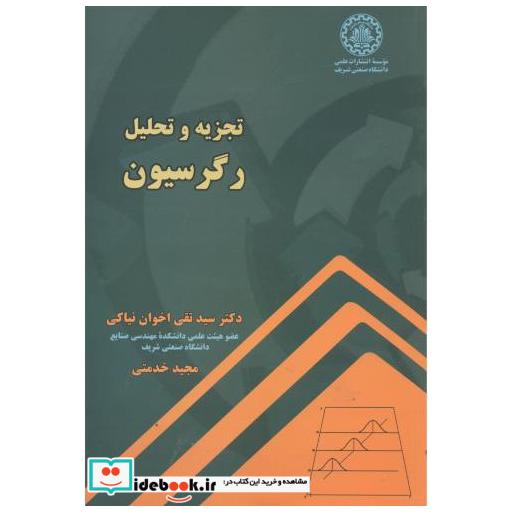 کتاب تجزیه و تحلیل رگرسیون اثر سیدتقی اخوان نیاکی