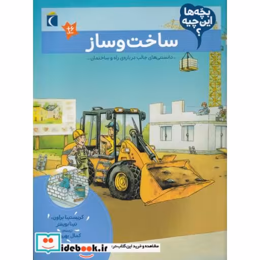 کتاب ساخت ‌و ساز از بچه ها این چیه