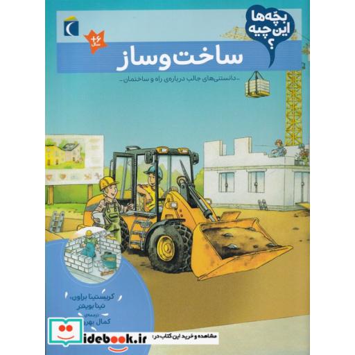 کتاب ساخت ‌و ساز از بچه ها این چیه