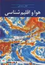 قیمت و خرید کتاب هوا و اقلیم شناسی نشر آییژ | ایده بوک