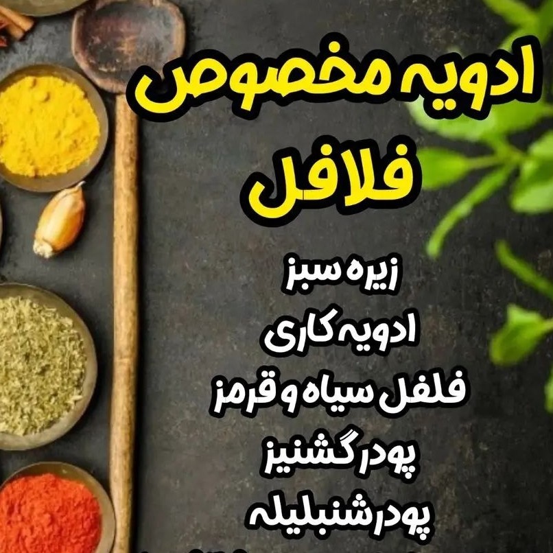 ادویه مخصوص فلافل ممتاز 100 گرمی