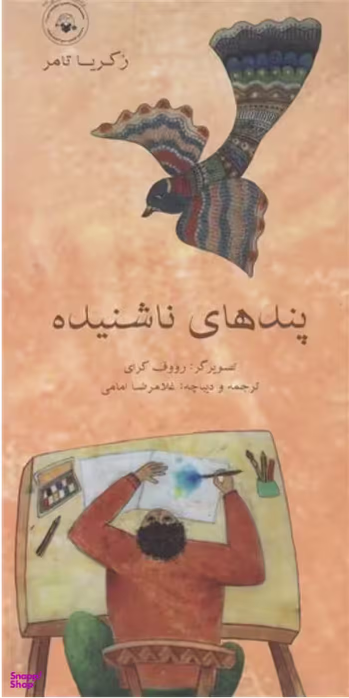 کتاب پند های نا شنیده اثر زکریا تامر انتشارات کودکان