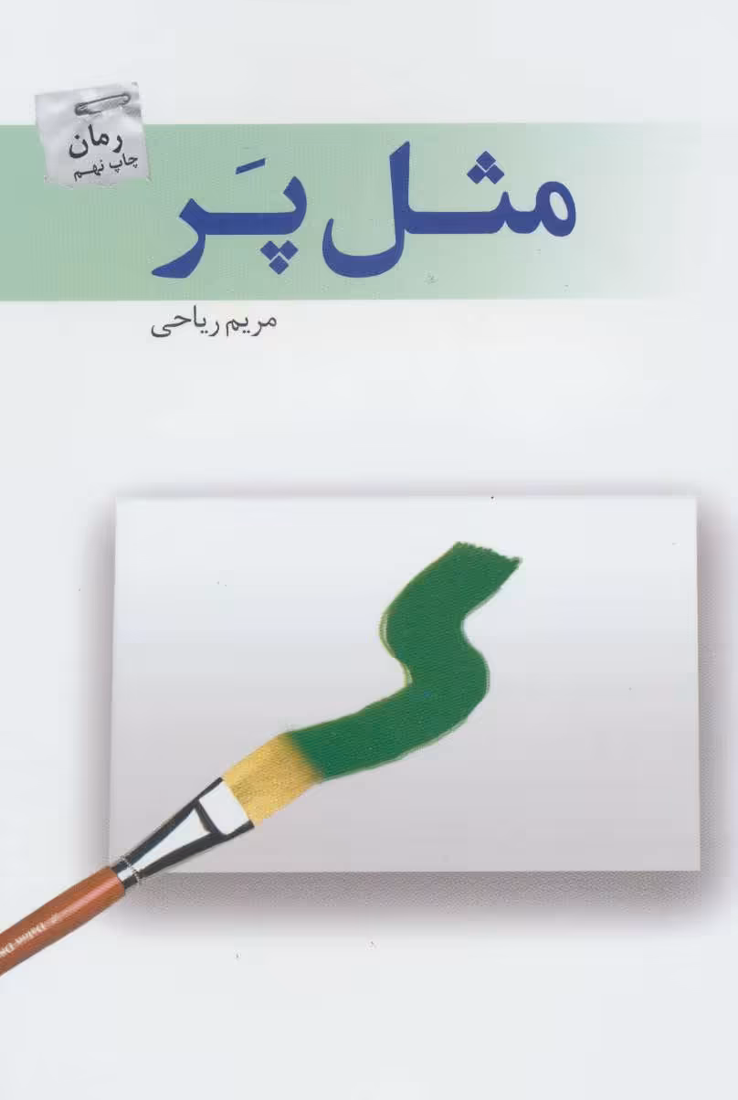کتاب مثل پر اثر مریم ریاحی