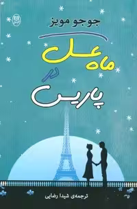 ماه عسل در پاریس (مجموعه آثار39)