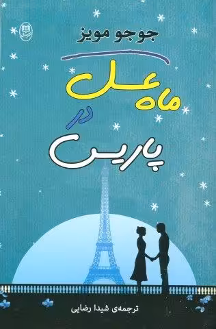 ماه عسل در پاریس (مجموعه آثار39)