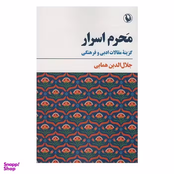 کتاب محرم اسرار: گزینه مقالات ادبی و فرهنگی اثر جلال الدین همایی  انتشارات مروارید