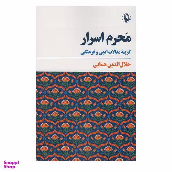 کتاب محرم اسرار: گزینه مقالات ادبی و فرهنگی اثر جلال الدین همایی  انتشارات مروارید