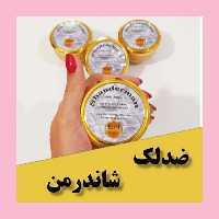 کرم ضد لک شاندرمن