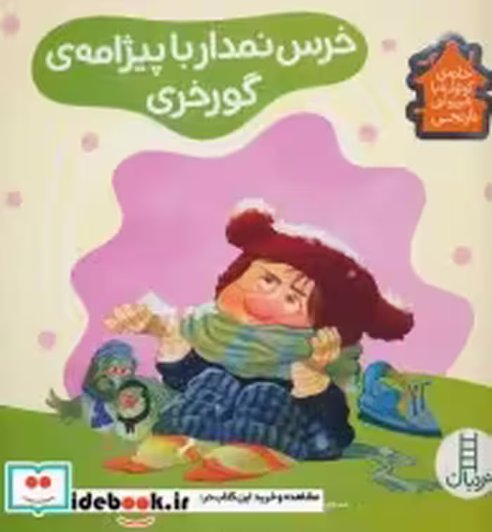 قیمت و خرید کتاب خرس نمدار با پیژامه گورخری | ایده بوک