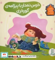 قیمت و خرید کتاب خرس نمدار با پیژامه گورخری | ایده بوک