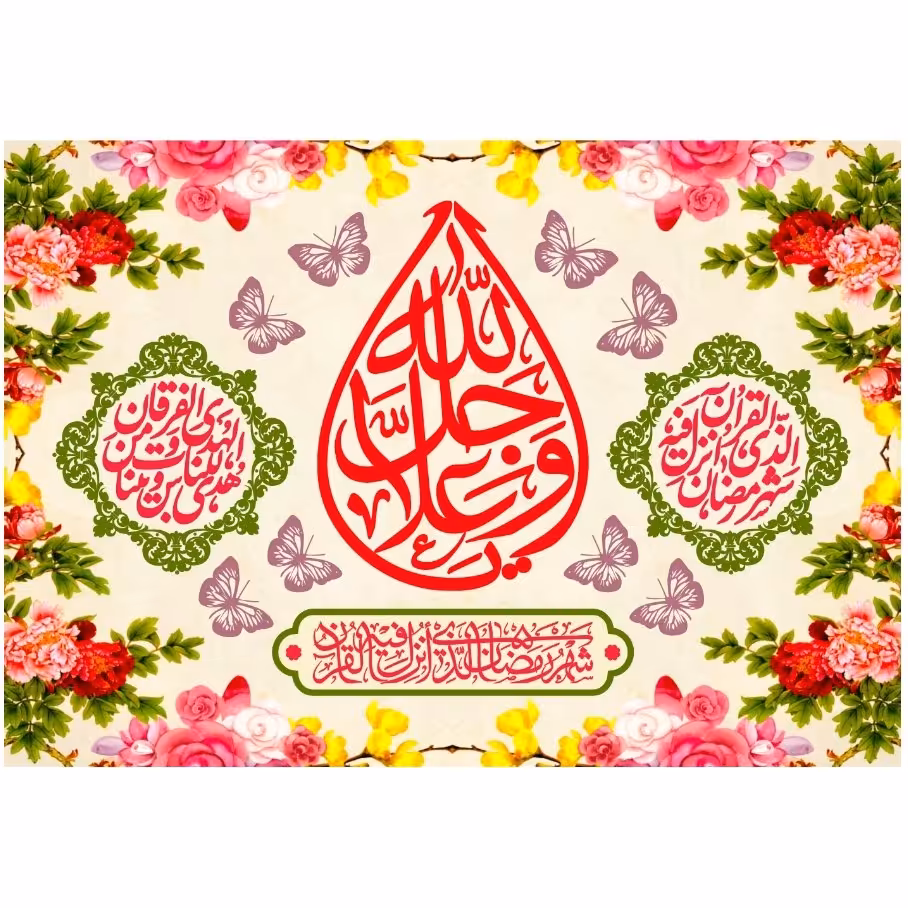 پرچم ماه رمضان اندازه 80در 100 کد  158-01-alh