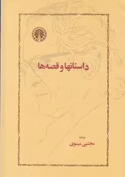 خرید کتاب داستان‌ها و قصه‌ها — کتابسرای طه