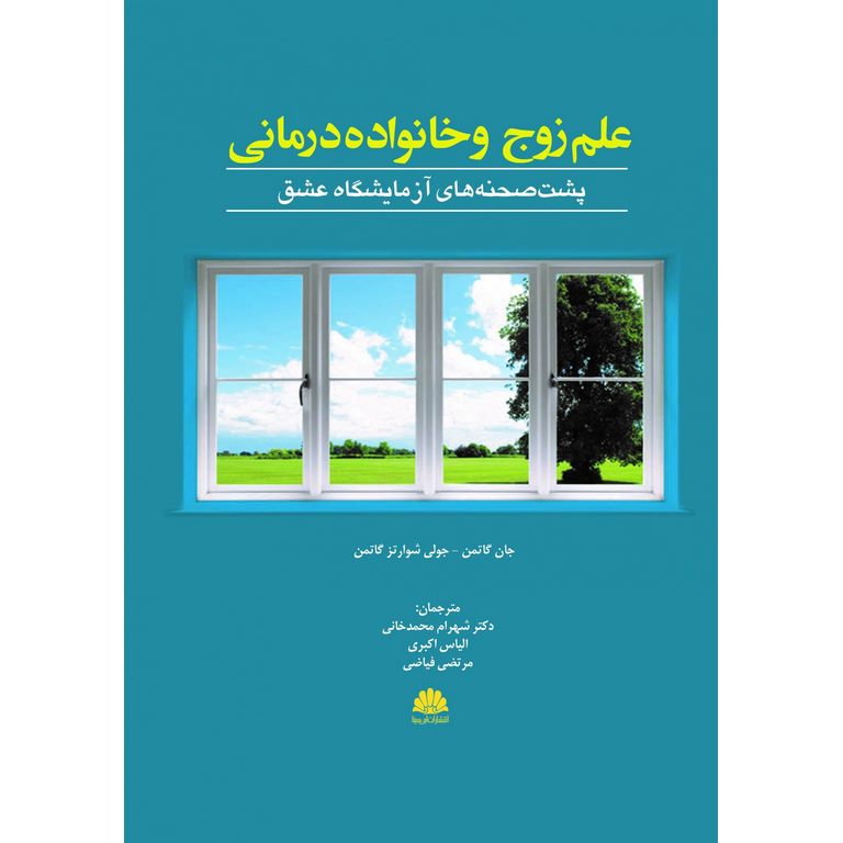 علم زوج و خانواده درمانی