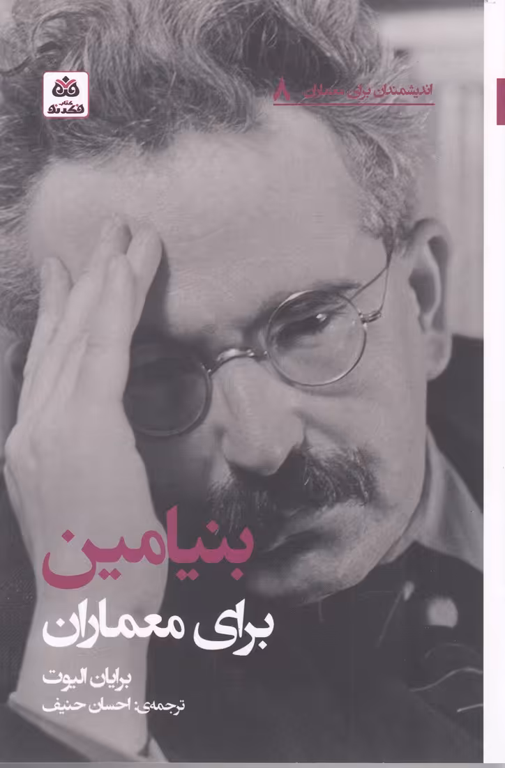 کتاب اندیشمندان برای معماران 8 بنیامین