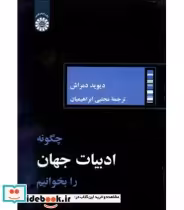 قیمت و خرید کتاب چگونه ادبیات جهان را بخوانیم | ایده بوک