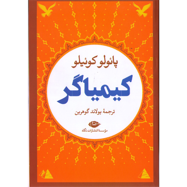 کتاب کیمیاگر اثر پائولو کوئلیو
