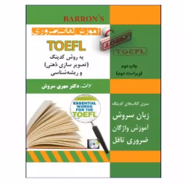 آموزش لغات ضروری TOEFL به روش کدینگ