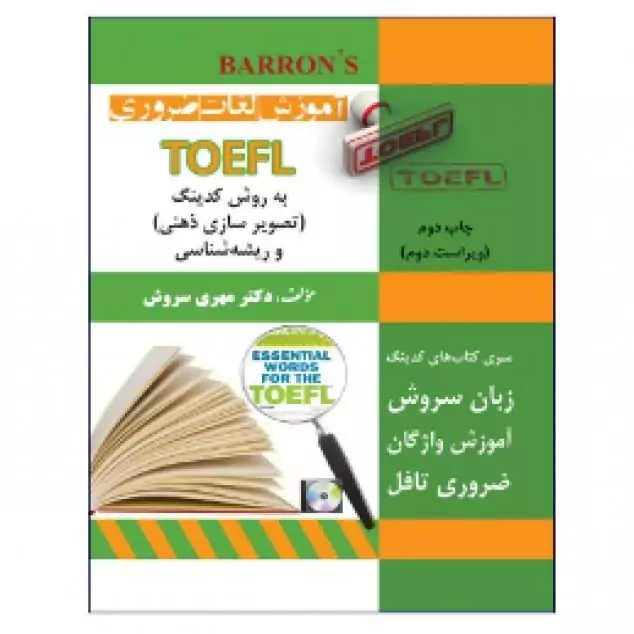 آموزش لغات ضروری TOEFL به روش کدینگ