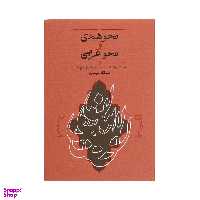 کتاب نحو هندی و نحو عربی اثر فتح الله مجتبائی انتشارات کارنامه