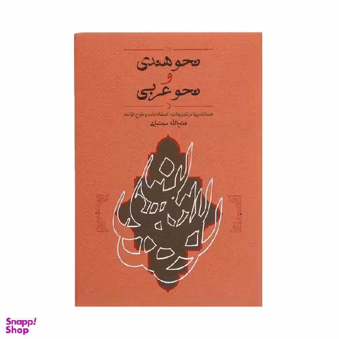 کتاب نحو هندی و نحو عربی اثر فتح الله مجتبائی انتشارات کارنامه