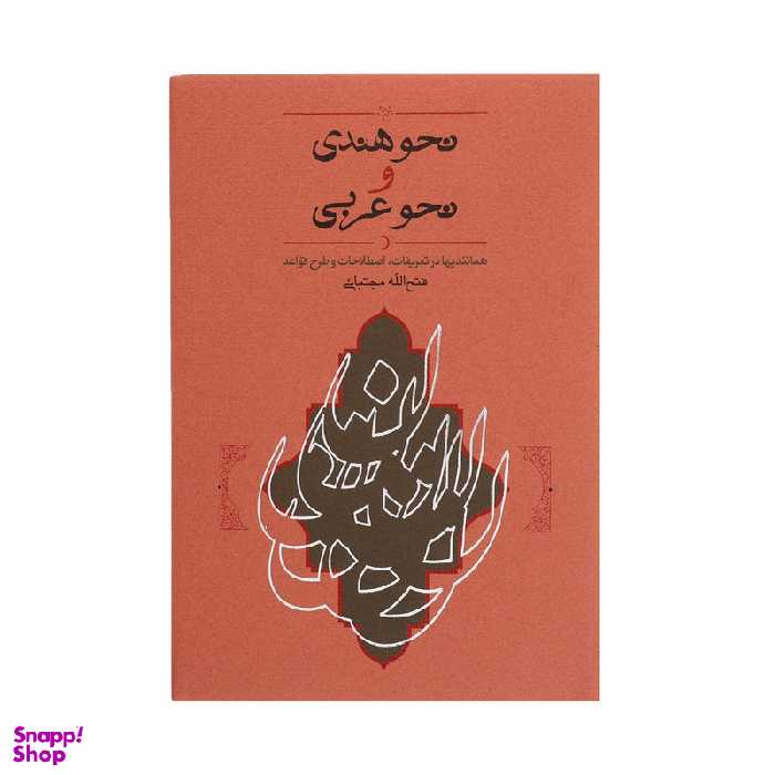 کتاب نحو هندی و نحو عربی اثر فتح الله مجتبائی انتشارات کارنامه