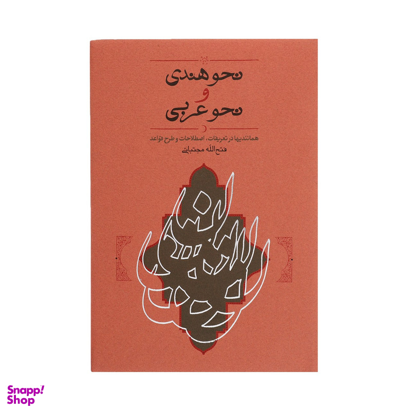 کتاب نحو هندی و نحو عربی اثر فتح الله مجتبائی انتشارات کارنامه