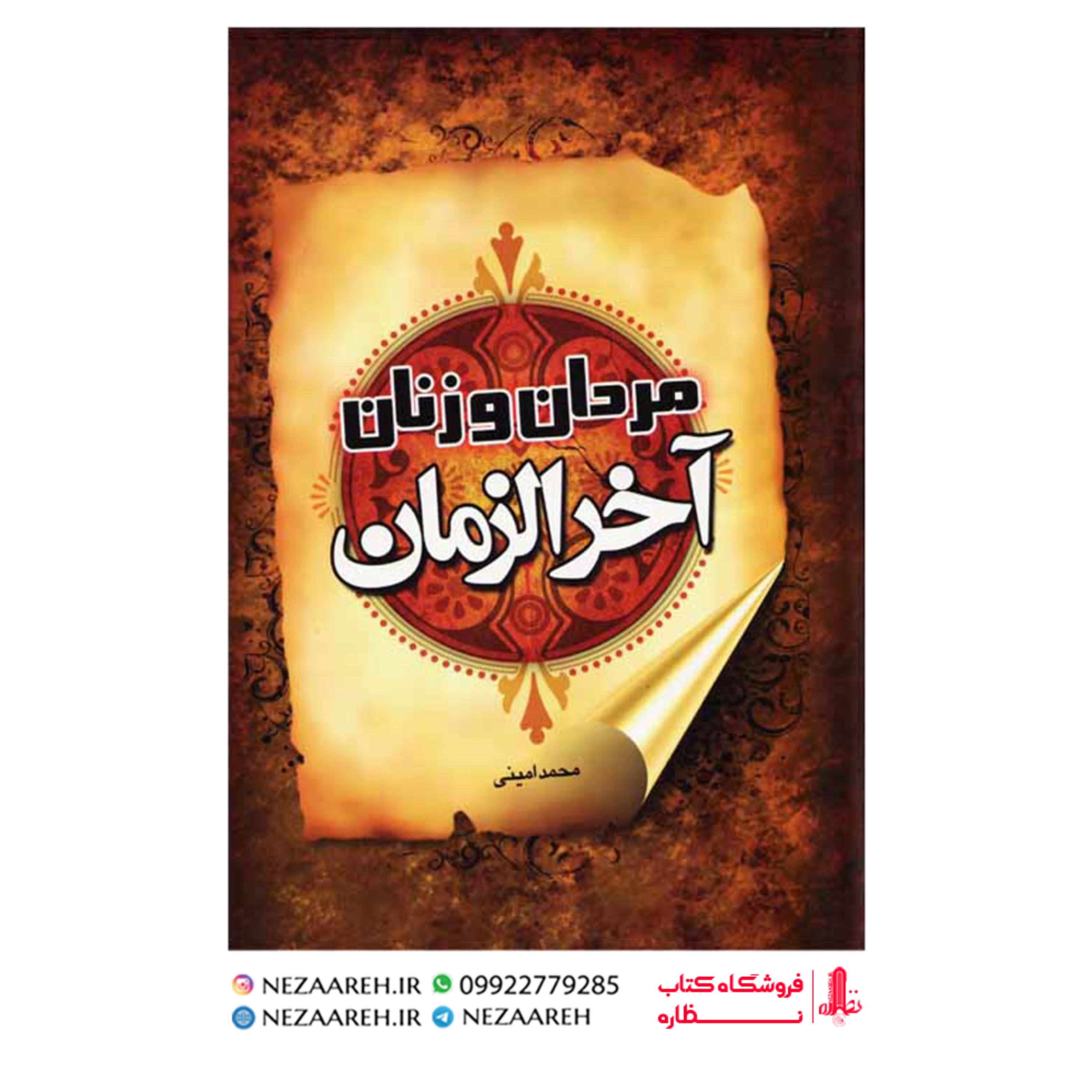 کتاب مردان و زنان آخرالزمان (مردان و زنان آخر الزمان)