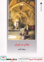 قیمت و خرید کتاب حمام در ایران اثر پریوش اکبری | ایده بوک