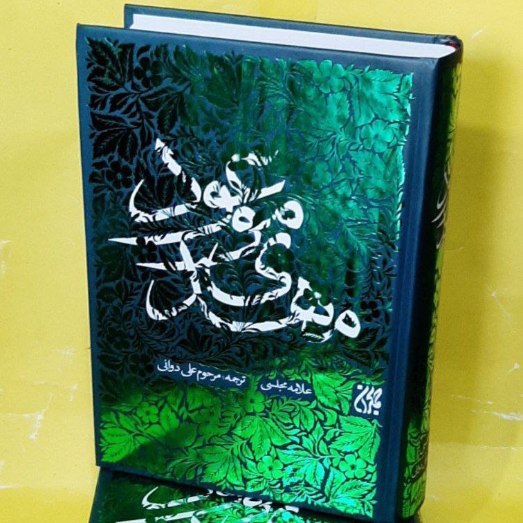 کتاب مهدی موعود،مرحوم مجلسی ،ترجمه علی دوانی