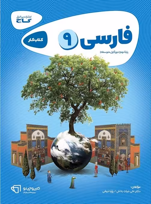 کارپوچینو فارسی نهم گاج