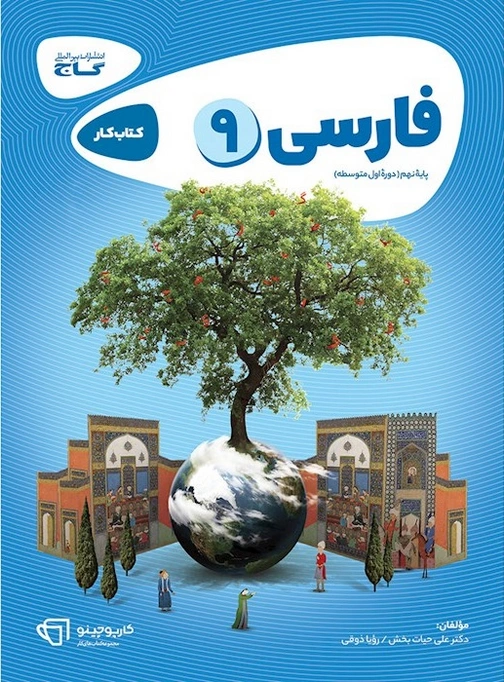 کارپوچینو فارسی نهم گاج