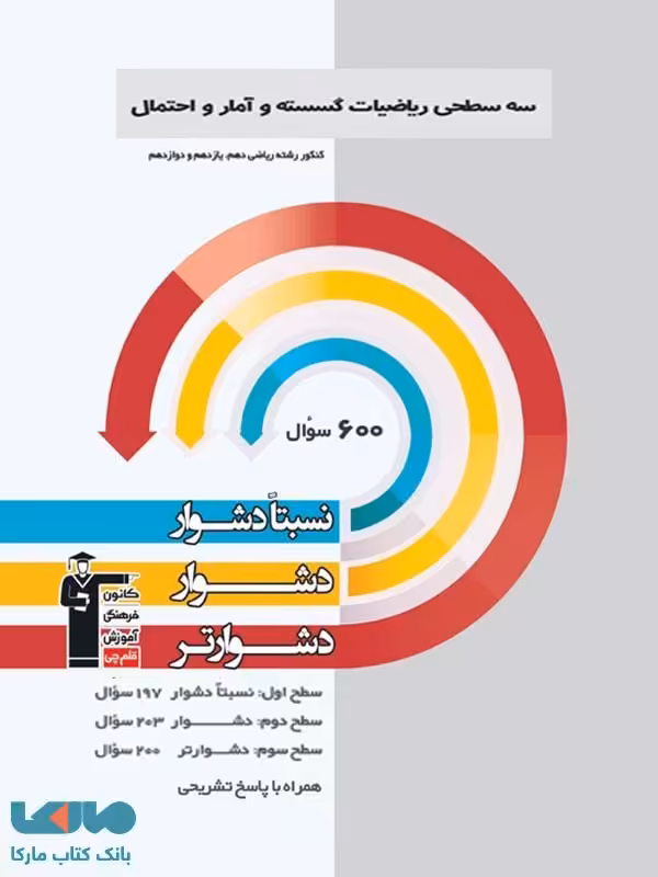 ریاضی گسسته و آمار و احتمال سه سطحی قلم چی
