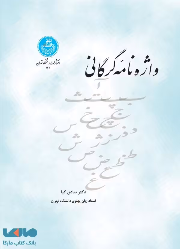 واژه‌نامه گرگانی نشر دانشگاه تهران
