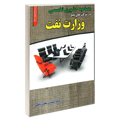 مصاحبه حضوری تخصصی درشرکت های تابع وزارت نفت نشر رویای سبز (18749)