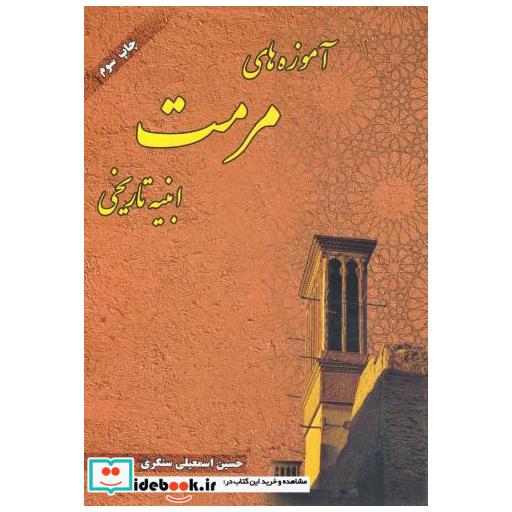 کتاب آموزه های مرمت ابنیه های تاریخی اثر حسین اسمعیلی