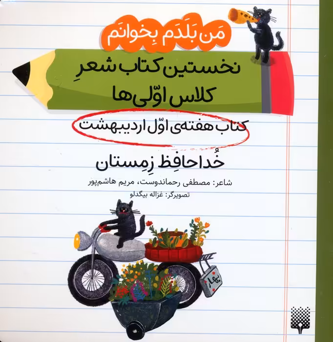 من بلدم بخوانم:کتاب هفته ی اول اردیبهشت (خداحافظ زمستان) - ناشربوک | خرید آنلاین کتاب