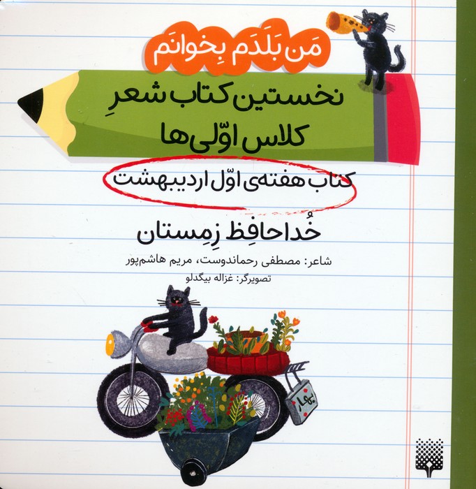 من بلدم بخوانم:کتاب هفته ی اول اردیبهشت (خداحافظ زمستان) - ناشربوک | خرید آنلاین کتاب