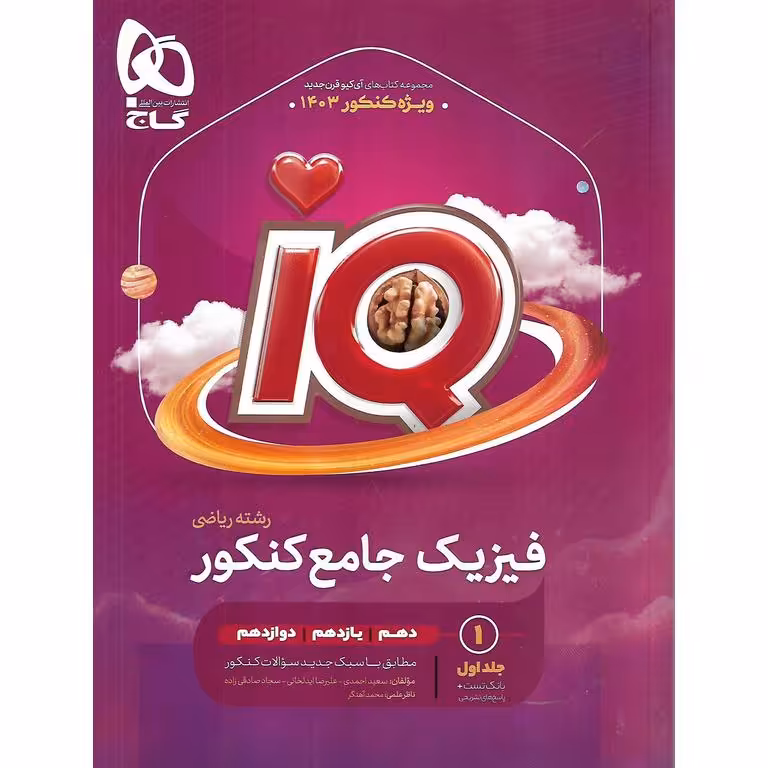 IQ فیزیک جامع ریاضی جلد اول بانک تست گاج