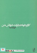 قیمت و خرید کتاب کارکرد ابهام در فرایند خوانش متن | ایده بوک