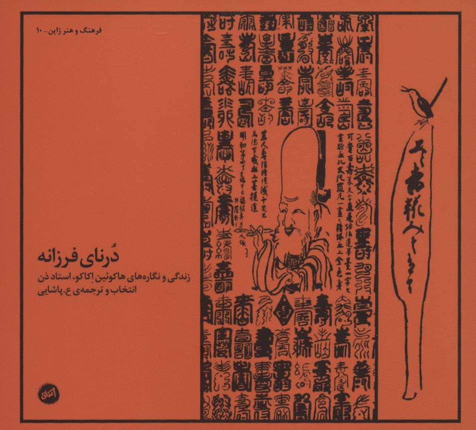 کتاب درنای فرزانه اثر هاکوئین اکاکو ترجمه ع.پاشایی