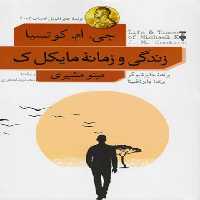 زندگی و زمانه مایکل ک - اثر جان مکسول کوتسی - انتشارات نشر نو - چی بخونم